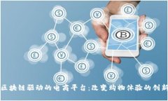 探索区块链驱动的电商平台：改变购物