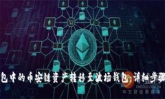 如何将TP钱包中的币安链资产转移至波