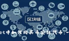 在TPWallet中如何购买币安链代币：一步