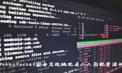 如何通过TokenPocket安全高效地观看人人