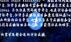 区块链相关的讨论平台有很多，以下是