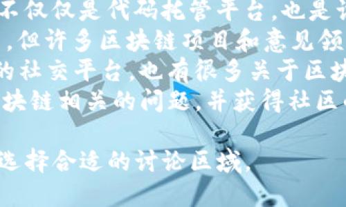 区块链相关的讨论平台有很多，以下是一些较为知名的：

1. **Reddit** - 包含多个与区块链和加密货币相关的子社区，例如 r/Bitcoin、r/Ethereum 等。
2. **BitcoinTalk** - 一个专注于比特币和其他加密货币的论坛，用户可以在这里讨论技术、交易和市场动态等话题。
3. **Telegram** - 许多区块链项目和社区都有自己的Telegram频道，用户可以在这里获取最新消息和交流。
4. **Discord** - 越来越多的区块链项目和加密货币社区选择使用Discord，提供了更互动的讨论环境。
5. **Stack Exchange** (特别是 Bitcoin Stack Exchange) - 为技术性问题提供了讨论和解决方案的平台。
6. **Medium** - 虽然是一个博客平台，但许多区块链专家和爱好者在这里发表文章，讨论最新的技术动态和市场分析。
7. **GitHub** - 对于开发者而言，GitHub 不仅仅是代码托管平台，也是讨论和协作的地方，尤其是开源区块链项目。
8. **Twitter** - 虽然不是传统的讨论平台，但许多区块链项目和意见领袖在Twitter上进行实时讨论与信息分享。
9. **LinkedIn** - 专注于职业和商业网络的社交平台，也有很多关于区块链和金融科技的讨论。
10. **Quora** - 用户可以在这里提问与区块链相关的问题，并获得社区的回答。

这些平台各具特色，用户可以根据自己的需求选择合适的讨论区域。