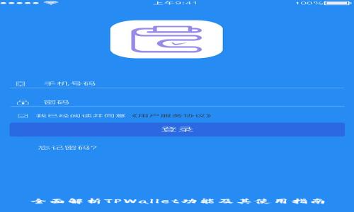 全面解析TPWallet功能及其使用指南
