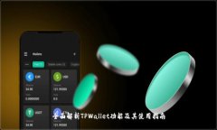 全面解析TPWallet功能及其使用指南