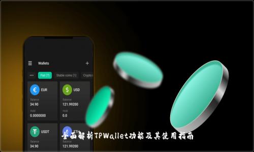 全面解析TPWallet功能及其使用指南