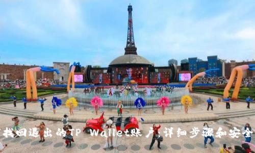 如何找回退出的TP Wallet账户：详细步骤和安全建议