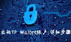 如何找回退出的TP Wallet账户：详细步骤
