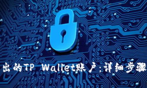如何找回退出的TP Wallet账户：详细步骤和安全建议