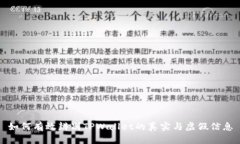 如何有效辨别TPWallet的真实与虚假信息