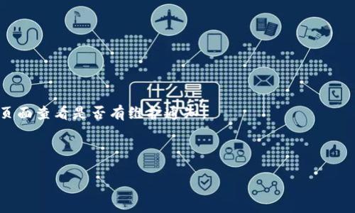 很抱歉，你的问题“tpwallet 请求超时”似乎与你之前的请求不符。如果你需要有关tpwallet的帮助，比如如何解决请求超时的问题，请提供更多具体信息或者上下文，以便我能更好地帮助你。对于任何技术问题，我建议尝试以下解决方案：

1. **检查网络连接**：确保你的互联网连接稳定，尝试切换到其他网络或重新启动路由器。

2. **重新启动应用程序**：关闭并重新打开tpwallet应用，有时可以解决临时故障。

3. **更新应用程序**：检查是否有可用的应用程序更新，确保你使用的是最新版本。

4. **清除缓存**：在手机或计算机上清除tpwallet的缓存，可能会提高性能。

5. **检查服务器状态**：有时，服务器可能出现问题，可以访问tpwallet的官方网站或社交媒体页面查看是否有维护通知。

6. **联系支持团队**：如果问题仍然存在，建议联系tpwallet的客户支持寻求帮助。

如果这些方法无法解决你的问题，欢迎继续提供详细情况，以便我可以给出更具体的建议。
