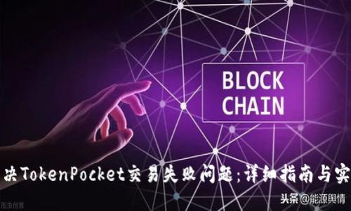 如何解决TokenPocket交易失败问题：详细指南与实用技巧