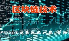 如何解决TokenPocket交易失败问题：详细