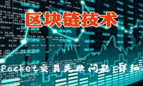 如何解决TokenPocket交易失败问题：详细指南与实用技巧