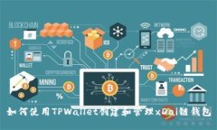 如何使用TPWallet创建和管理xDai链钱包