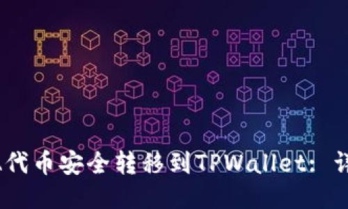 如何将RACA代币安全转移到TPWallet: 详细操作指南