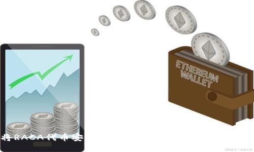 如何将RACA代币安全转移到TPWallet: 详细操作指南