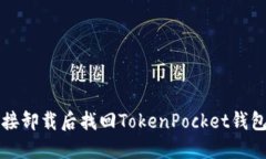 如何在直接卸载后找回TokenPocket钱包中