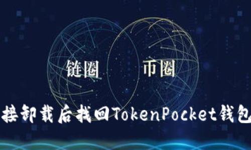 如何在直接卸载后找回TokenPocket钱包中的资产