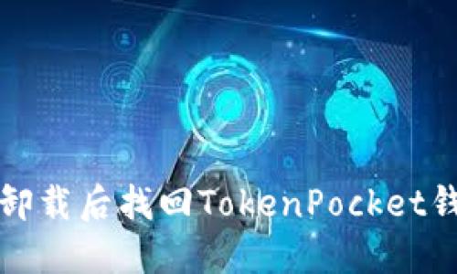 如何在直接卸载后找回TokenPocket钱包中的资产