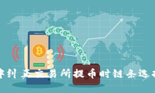 如何在TPWallet中纠正交易所提币时链条选择错误的操作步骤