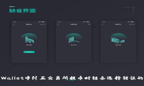如何在TPWallet中纠正交易所提币时链条选择错误的操作步骤