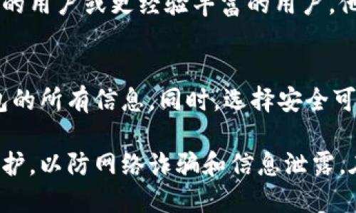 如果您忘记了tpwallet身份钱包的名称，您可以尝试以下几种方法来找回或重置您的钱包信息：

### 1. 检查电子邮件和短信
查看您注册tpwallet时使用的电子邮件和手机短信，可能会有相关的账号信息、注册确认或提醒邮件，这些可能会包含您的钱包名称或其他相关细节。

### 2. 使用恢复助记词
如果您有备份您的助记词（seed phrase），可以使用这些助记词恢复您的钱包。在tpwallet中，选择恢复钱包的选项，按照提示输入您的助记词。

### 3. 联系客户支持
如果上述方法均无效，您可以尝试联系tpwallet的客户支持团队。提供相关的信息，比如您注册时使用的电子邮件地址等，可能会得到帮助。

### 4. 查看已安装的应用
如果您的tpwallet是通过手机应用安装的，可以查看手机上应用的设置或信息，某些应用会在设置中显示相关的账户信息。

### 5. 使用社交媒体和社区论坛
在社交媒体平台或者区块链社区论坛上发帖寻求帮助，可能会遇到相同问题的用户或更经验丰富的用户，他们可能会分享经验或解决方案。

### 小贴士
在管理数字钱包时，建议定期备份重要信息和助记词，确保能够随时找回钱包的所有信息。同时，选择安全可靠的密码，并启用双重验证等安全措施，以保护您的数字资产。

如果您在尝试以上建议后仍未能找回钱包信息，建议做好用户账号的安全防护，以防网络诈骗和信息泄露。在未来的使用中，也可以考虑使用密码管理工具以更好地管理您的账户信息。
