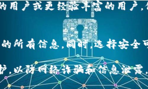 如果您忘记了tpwallet身份钱包的名称，您可以尝试以下几种方法来找回或重置您的钱包信息：

### 1. 检查电子邮件和短信
查看您注册tpwallet时使用的电子邮件和手机短信，可能会有相关的账号信息、注册确认或提醒邮件，这些可能会包含您的钱包名称或其他相关细节。

### 2. 使用恢复助记词
如果您有备份您的助记词（seed phrase），可以使用这些助记词恢复您的钱包。在tpwallet中，选择恢复钱包的选项，按照提示输入您的助记词。

### 3. 联系客户支持
如果上述方法均无效，您可以尝试联系tpwallet的客户支持团队。提供相关的信息，比如您注册时使用的电子邮件地址等，可能会得到帮助。

### 4. 查看已安装的应用
如果您的tpwallet是通过手机应用安装的，可以查看手机上应用的设置或信息，某些应用会在设置中显示相关的账户信息。

### 5. 使用社交媒体和社区论坛
在社交媒体平台或者区块链社区论坛上发帖寻求帮助，可能会遇到相同问题的用户或更经验丰富的用户，他们可能会分享经验或解决方案。

### 小贴士
在管理数字钱包时，建议定期备份重要信息和助记词，确保能够随时找回钱包的所有信息。同时，选择安全可靠的密码，并启用双重验证等安全措施，以保护您的数字资产。

如果您在尝试以上建议后仍未能找回钱包信息，建议做好用户账号的安全防护，以防网络诈骗和信息泄露。在未来的使用中，也可以考虑使用密码管理工具以更好地管理您的账户信息。