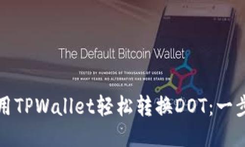 如何使用TPWallet轻松转换DOT：一步步指南