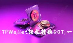 如何使用TPWallet轻松转换DOT：一步步指