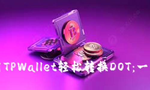 如何使用TPWallet轻松转换DOT：一步步指南