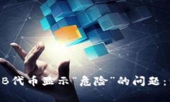 如何解决TPWallet中SHIB代币显示“危险”