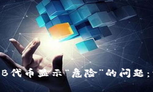 如何解决TPWallet中SHIB代币显示“危险”的问题：详细指南与常见解决方案