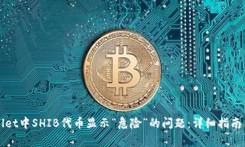 如何解决TPWallet中SHIB代币显示“危险”的问题：详细指南与常见解决方案