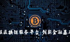 探索中国银联区块链服务平台：创新金