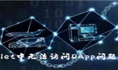 解决TPWallet中无法访问DApp问题的详细指