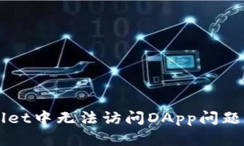 解决TPWallet中无法访问DApp问题的详细指南