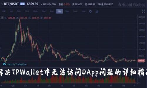 解决TPWallet中无法访问DApp问题的详细指南