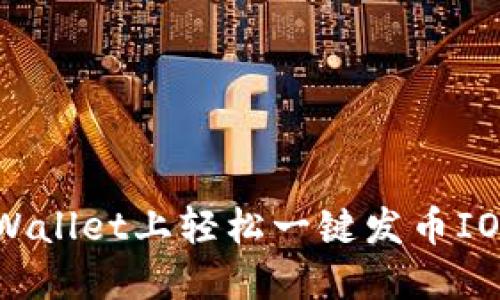 : 如何在TPWallet上轻松一键发币IOST：详细指南