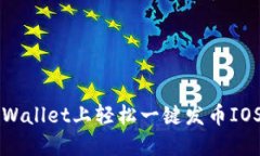 : 如何在TPWallet上轻松一键发币IOST：详