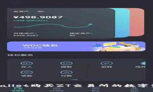 如何通过TPWallet购买ZT交易所的数字资产：详细指南