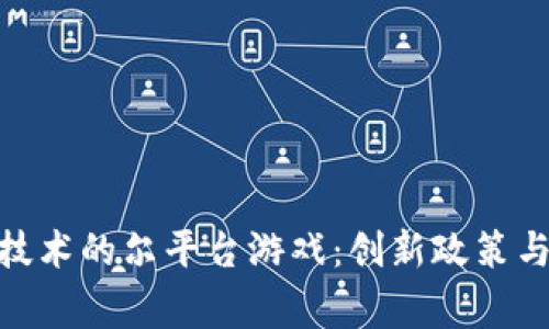 探索基于区块链技术的尔平台游戏：创新政策与玩家体验的结合