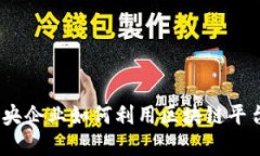 探索天下财：中央企业如何利用区块链