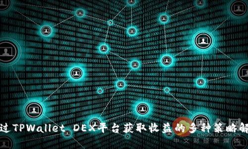 通过TPWallet DEX平台获取收益的多种策略解析