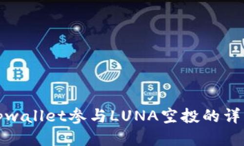 通过tpwallet参与LUNA空投的详细指南