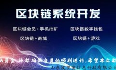 jiaotongbiao欧意交易所转tpwallet的最佳网