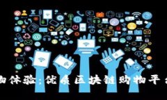 探索全新购物体验：优质区块链购物平