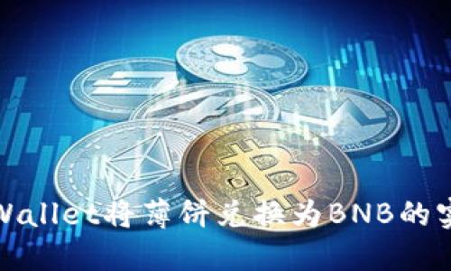 使用TPWallet将薄饼兑换为BNB的实用指南