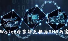 使用TPWallet将薄饼兑换为BNB的实用指南