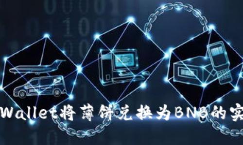 使用TPWallet将薄饼兑换为BNB的实用指南