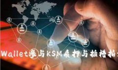 如何使用TPWallet参与KSM质押与插槽拍卖